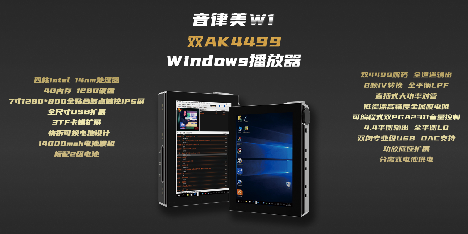 音律美W1 WIN10播放器，双4499播放器