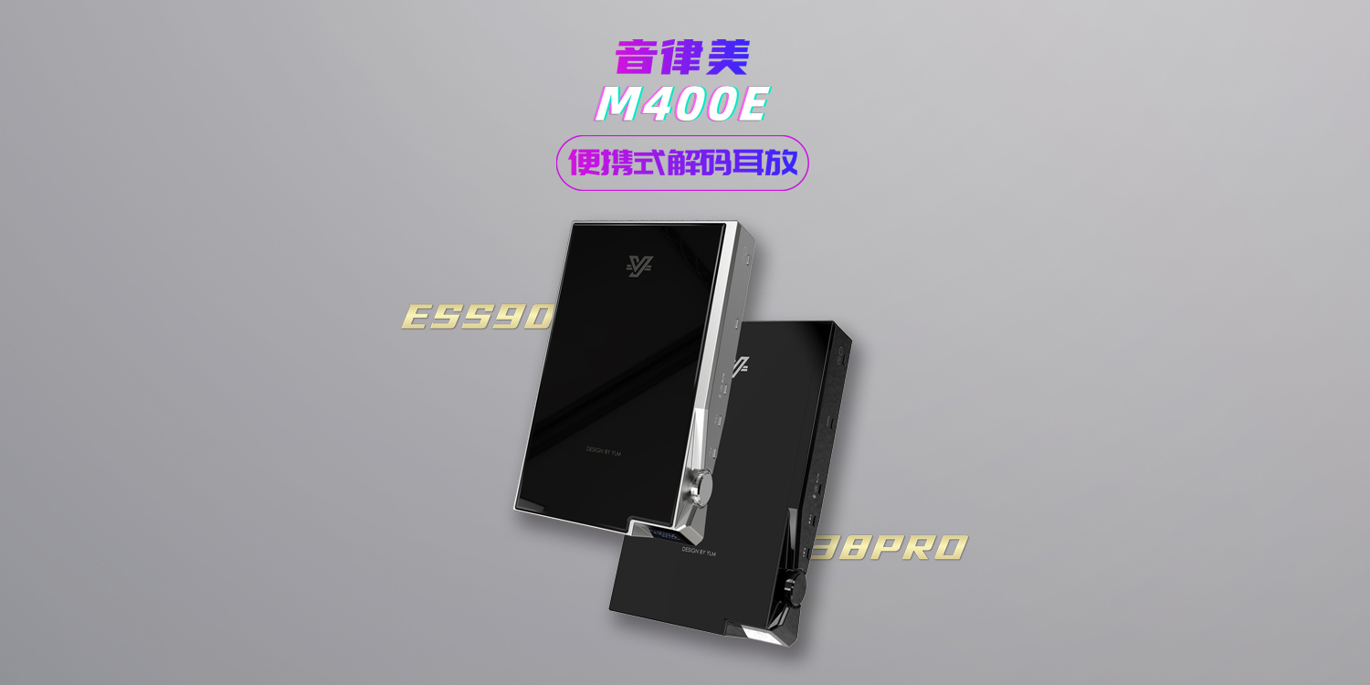 音律美M400E全火力ESS9038pro解码耳放 蓝牙LDAC USB声卡 4.4输出